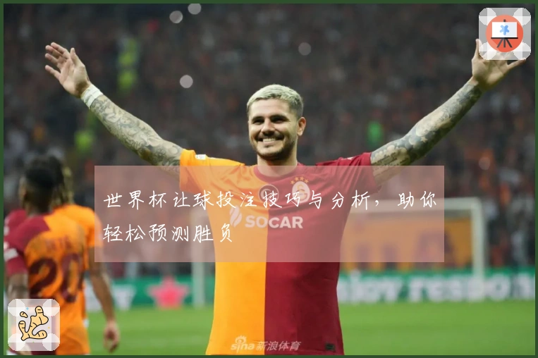 世界杯让球投注技巧与分析，助你轻松预测胜负