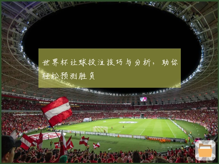 世界杯让球投注技巧与分析，助你轻松预测胜负